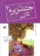 تصویر  قصه های جزیره 2 - جاده ی طلایی (رقعی-شمیز)